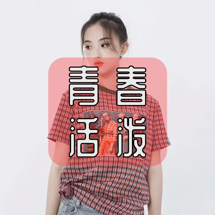 11【10.30】青春活泼红格子T恤