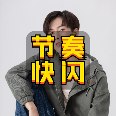 11【10.30】节奏快闪男士工装外套
