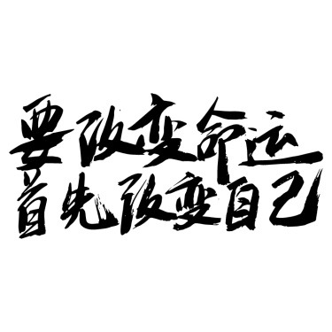 书法教育字体