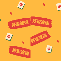 春节系列马赛克1-