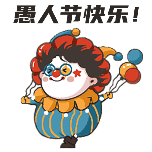 愚人节祝福小丑可爱手绘风动态贴纸