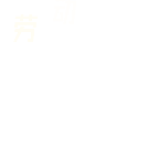 劳动致富红底动态贴纸