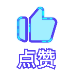 点赞2霓虹灯动态贴纸