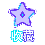 收藏2霓虹灯动态贴纸