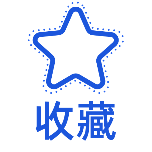 收藏1霓虹灯动态贴纸