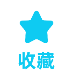 收藏1扁平风动态贴纸