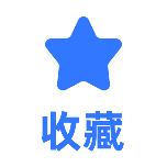 收藏2扁平风动态贴纸
