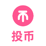 投币3扁平风动态贴纸