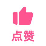 点赞3扁平风动态贴纸