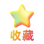 收藏1手绘风动态贴纸