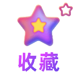 收藏2手绘风动态贴纸