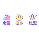 一键三连2扁平风动态贴纸