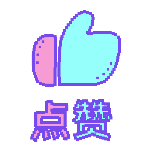 点赞1扁平风动态贴纸