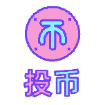 投币1扁平风动态贴纸