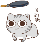 我的锅动态贴纸