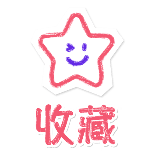 收藏1动态贴纸