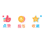 三连2动态贴纸
