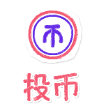 投币1动态贴纸