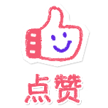 点赞1动态贴纸