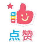 点赞2动态贴纸