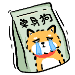 单身狗零食动态贴纸