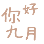 9月九月月初问候小清新