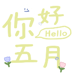 5月你好五月月初问候小清新
