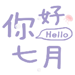 7月七月月初问候小清新.png