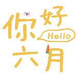 6月六月月初问候小清新