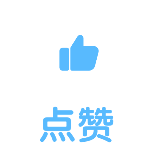 一键三连点赞