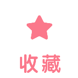 一键三连收藏