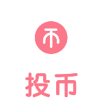 一键三连投币