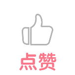 一键三连点赞