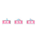 一键三连点赞投币收藏
