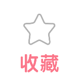 一键三连收藏