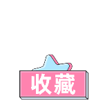 一键三连收藏
