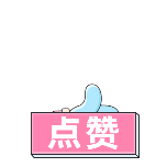 一键三连点赞