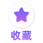 收藏一键三连动态贴纸