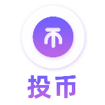 投币一键三连动态贴纸