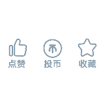 三连一键三连动态贴纸