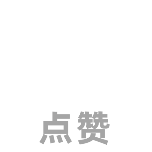 点赞一键三连动态贴纸.