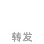 转发一键三连动态贴纸