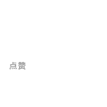 一键三连动态贴纸