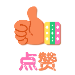 点赞1动态贴纸