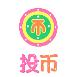 投币1动态贴纸