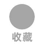 收藏2动态贴纸