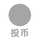 投币一键三连动态贴纸