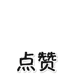点赞2动态贴纸