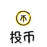 投币2动态贴纸
