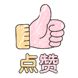 点赞1动态贴纸